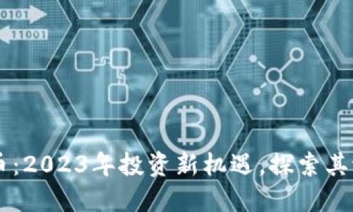 FOFB虚拟币：2023年投资新机遇，探索其潜力与风险