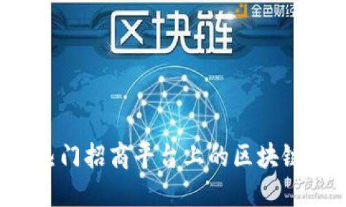 2023年热门招商平台上的区块链产品全览