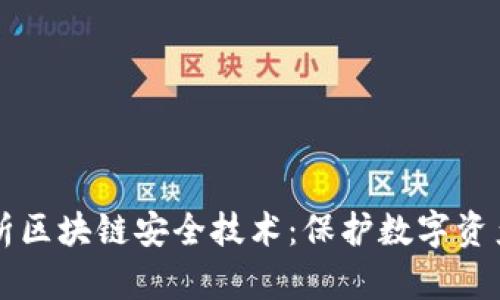 深入解析区块链安全技术:保护数字资产的未来