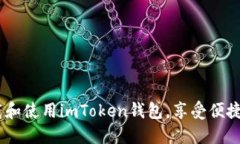 如何在iOS设备上下载和使用imToken钱包，享受便捷