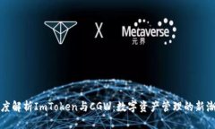 深度解析ImToken与CGW：数字资产管理的新潮流