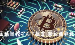 2023年最新区块链挖矿APP推荐：轻松赚取数字货币