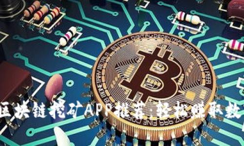 2023年最新区块链挖矿APP推荐：轻松赚取数字货币的利器