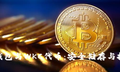 IMToken钱包与WKC代币:安全储存与投资新选择