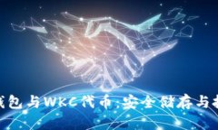 IMToken钱包与WKC代币：安全储存与投资新选择