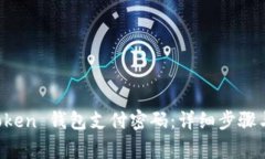 如何找回 imToken 钱包支付密码：详细步骤与常见