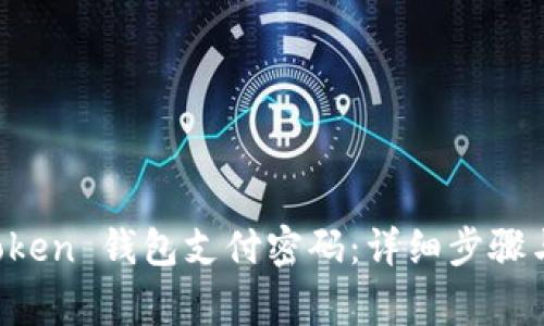 如何找回 imToken 钱包支付密码：详细步骤与常见问题解答