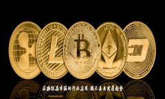 区块链在中国的行业应用：揭示未来发展趋势
