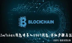 如何在ImToken钱包中导入USDT钱包：详细步骤与注意