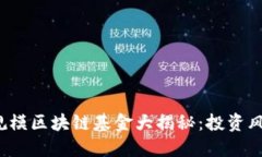 2023年百亿规模区块链基金大揭秘：投资风向与市