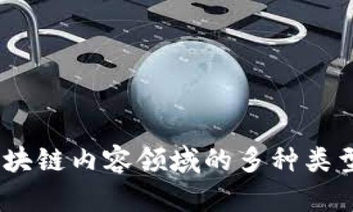 全面解析:区块链内容领域的多种类型及未来趋势