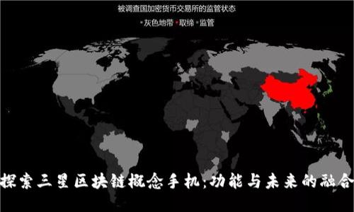 探索三星区块链概念手机：功能与未来的融合