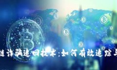 揭秘区块链诈骗追回技术：如何有效追踪与追回