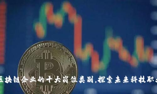 区块链企业的十大岗位类别,探索未来科技职业