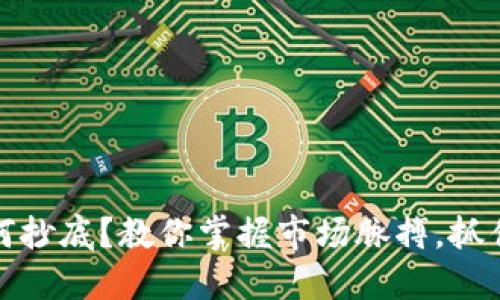 虚拟币如何抄底？教你掌握市场脉搏，抓住投资机会