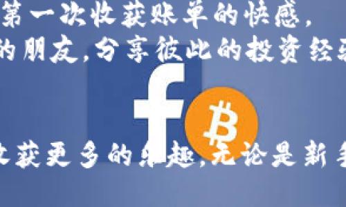   ImToken钱包：如何接收TRC10及TRC20代币的全攻略 / 

 guanjianci ImToken钱包, TRC代币, 数字钱包, 区块链 /guanjianci 

引言
在数字货币日益普及的今天，各种钱包成为了用户日常操作中不可或缺的工具。ImToken钱包因其易用性和多链支持而受到广泛欢迎。特别是对于使用TRON区块链的用户，了解ImToken钱包如何接收TRC代币（包括TRC10和TRC20）显得尤为重要。本文将详细介绍如何在ImToken钱包中接收TRC代币，并结合生动的场景描述，帮助用户更好地理解这一过程。

什么是TRC代币？
TRC代币是基于TRON区块链发行的代币，主要包括TRC10和TRC20两种类型。TRC10代币是TRON网络原生的代币，而TRC20则是兼容以太坊ERC20标准的代币。由于TRON区块链的高性能和低交易费用，越来越多的项目选择在这一平台发行代币。

ImToken钱包的概述
ImToken是一款多链数字资产钱包，不仅支持以太坊及其代币，还支持TRON及其代币的管理。用户可以通过ImToken轻松管理和交易自己持有的各种加密资产。这个钱包的界面友好，适合不同经验水平的用户，无论是新手还是资深玩家都能得心应手。

如何在ImToken钱包中接收TRC代币
接收TRC代币的过程简单直观。下面我们将通过几个步骤详细说明。

h4步骤一：下载并安装ImToken/h4
如果您还没有安装ImToken钱包，可以在应用商店中搜索“ImToken”，下载并安装。安装完成后，打开应用程序。

h4步骤二：创建或导入钱包/h4
如果您是第一次使用ImToken，可以选择创建一个新的钱包。在创建过程中，请务必记录下您的助记词，确保安全。或者，您也可以选择导入已有的钱包。

h4步骤三：进入TRON钱包/h4
在ImToken主界面上，滑动找到“TRON”选项，点击进入TRON资产管理页面。

h4步骤四：获取TRC代币地址/h4
在TRON资产页面，您可以看到“接收”按钮，点击后会显示您的TRC钱包地址。这个地址是用来接收TRC代币的关键。您可以选择通过二维码或者复制地址的方式进行分享。

h4步骤五：确认接收/h4
向其他用户提供您的TRC钱包地址后，等待对方将TRC代币发送到您的地址。交易成功后，您可以在ImToken钱包的TRON资产页面中查看到增加的TRC代币余额。

常见问题及解决方法
在接收TRC代币的过程中，用户常常会遇到一些问题。以下是一些常见问题的解答。

h4问题一：我可以接收TRC20代币吗？/h4
当然可以。ImToken钱包支持TRC10和TRC20代币的接收与管理，因此无论您是收到哪个类型的代币，只需提供相应的钱包地址即可。

h4问题二：我应该如何查看接收的代币？/h4
在ImToken钱包中，您可以随时查看自己接收的代币。进入TRON资产管理页面，您会看到所有的TRC代币及其余额。

场景描述：家庭聚会中的数字交流
想象一下，您与家人聚在温馨的餐桌旁，阳光透过窗户洒在老旧的木桌上，桌上摆满了美味的食物。聚会的气氛轻松愉快，大家在分享着彼此的生活故事。您的表弟突然提起了最近在区块链投资方面的收获，他兴奋地告诉您，他刚通过ImToken钱包接收了一笔TRC20代币，正准备参加一个新项目的投资。
他用自己的手机打开ImToken，简单几步便完成了代币的接收。他向您展示了怎样获取钱包地址，并确保接收过程中的安全性。您被他的热情和成功故事所吸引，对数字资产产生了浓厚的兴趣。

小故事：从零开始的数字资产之旅
在一个阳光明媚的周末，李华决定踏上他的数字资产之旅。他原本对区块链和加密货币一无所知，但朋友的推荐使他下载了ImToken钱包。第一次打开这个应用程序时，他被友好的界面和简单的操作所吸引。
李华如同发现新大陆般，开始探索如何创建钱包、获取钱包地址，以及如何接收TRC代币。在朋友的帮助下，他顺利接收到了第一笔TRC10代币，激动的心情仿佛重温了第一次收获账单的快感。
随着对区块链知识的不断学习，李华逐渐对各种代币和项目产生了理解。在接下来的几个月中，他不仅通过ImToken成功管理了自己的资产，还结识了很多志同道合的朋友，分享彼此的投资经验，感受到了数字货币所带来的新机遇。

总结
ImToken钱包为用户提供了接收和管理TRC代币的便捷体验。通过本文的介绍，希望读者能够轻松掌握如何在ImToken钱包中接收TRC代币，并在数字资产的旅程中收获更多的乐趣。无论是新手还是资深用户，ImToken都能成为您可靠的数字资产管理助手。