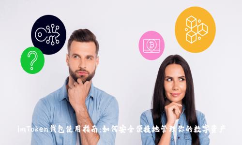 imToken钱包使用指南：如何安全便捷地管理你的数字资产