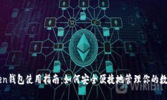 imToken钱包使用指南：如何安全便捷地管理你的数