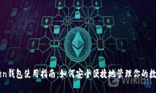 imToken钱包使用指南：如何安全便捷地管理你的数字资产