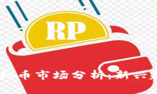 2023年RBC虚拟币市场分析:新兴趋势与未来展望