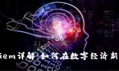 2023年虚拟币Gem详解:如何在数字经济新时代中占得先机