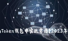 如何在imToken钱包中实现零撸？2023年最新攻略