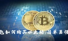 imToken钱包如何购买以太坊：简单易懂的步骤分享