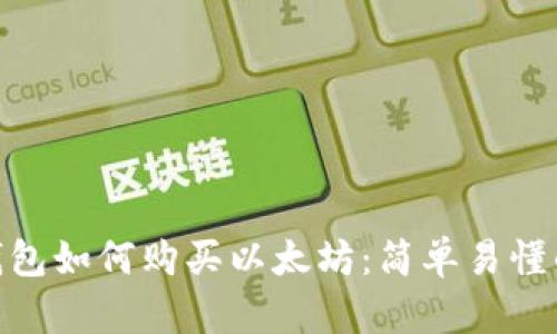 imToken钱包如何购买以太坊：简单易懂的步骤分享