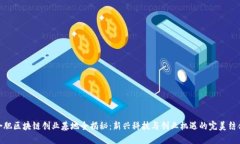 合肥区块链创业基地全揭秘：新兴科技与创业机