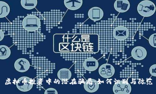 虚拟币投资中的潜在骗局：如何识别与防范