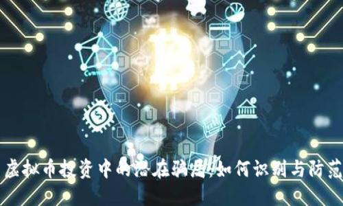 虚拟币投资中的潜在骗局：如何识别与防范