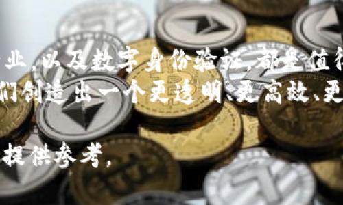   2023年最具潜力的区块链产业分析：从金融到供应链的全景探讨 / 

 guanjianci 区块链, 金融科技, 供应链管理, 加密货币 /guanjianci 

引言：区块链的崛起与变革
区块链技术的出现，引发了全球范围内的产业变革。从最初的比特币到如今覆盖多个领域的应用，区块链技术正逐渐渗透到金融、供应链、医疗、娱乐等多个行业。2023年，哪些区块链产业最具潜力和发展前景？本文将为您深入探讨。

一、金融科技：区块链的先知
在区块链技术的应用中，金融科技无疑是最为成熟和广泛的领域。许多传统金融机构与区块链公司合作，探索新的业务模式。
在阳光明媚的纽约，许多初创企业如雨后春笋般涌现，提供去中心化金融（DeFi）服务。想象一下，彼得，一个普通的上班族，通过他的手机App进行贷款，无需繁琐的资料审核，区块链技术让这一切变得如此轻松高效。
随着数字资产的崛起，加密货币逐渐被大众接受。许多企业开始接受比特币或以太坊作为支付方式，在网上购物时，扫一扫二维码，资金瞬间到账，简单快捷。

二、供应链管理：透明与追踪的必要性
另一个被区块链技术深刻改变的领域是供应链管理。随着全球市场的扩展，企业对供应链的透明度与可追溯性需求日益增强。
设想一下，一家食品公司通过区块链技术追踪农产品的来源。从田间到餐桌，消费者都能够通过数字化身份验证追踪食物的每一环节。一次在家中烹饪的场景，阳光透过窗户，映照在厨房桌上的新鲜果蔬上。知道自己所食用的每一口食物的来源，不仅让消费者感到安全，也为品牌赢得了更多的信任。

三、医疗健康：数据互通的未来
医疗领域也开始采用区块链，以提升数据的安全性和互通性。患者的医疗记录通过区块链存储，确保了隐私并简化了信息获取。
想象一下，一位名叫艾米莉的患者在不同的医院接受治疗，只需通过她的数字身份证明，医生便能迅速获取她的所有病历，确保治疗的连贯性。这种安全、可靠的信息共享，无疑会提升患者的健康管理效率。

四、娱乐和数字版权：创作者的新时代
在娱乐产业中，区块链技术为数字版权管理提供了新的解决方案。音乐、视频、游戏等内容创作者能够通过区块链平台直接将作品发布给消费者，减少中间环节。
某个晴朗的下午，创作者汤姆在家中静静创作。通过区块链，他能够将自己的音乐直接上传至一个去中心化平台，听众们可以选择直接支持他，换取更好的听觉体验。这种模式不仅提升了创作者的收益，也让他们拥有了更大的创作自由。

五、数字身份验证：安全与便利并存
随着网络安全问题的凸显，数字身份验证成为了一个重要的应用领域。区块链技术可以提供一种安全、去中心化的身份验证方式，受到了众多企业的关注。
想象一位年轻的创业者，在某个初创公司面试中，她通过区块链应用验证自己的学历与工作经历。无需繁琐的纸质文件，轻松的一键验证，既提升了效率，也减少了欺诈的可能性。

结论：未来展望与启示
随着区块链技术的不断发展与普及，我们有理由相信，未来将会有更多产业受益于这一技术。金融科技、供应链管理、医疗健康、娱乐行业，以及数字身份验证，都是值得我们关注的重大发展方向。
回望阳光洒在每个获益者身上的那一刻，我们意识到，这项技术不仅是工具，更是一场深刻的社会变革。未来的区块链产业，将会为我们创造出一个更透明、更高效、更安全的生活环境。
  
通过深入分析上述几个领域，本文旨在帮助读者更好地理解和把握2023年区块链产业的发展脉络与前景，为未来的投资与业务决策提供参考。