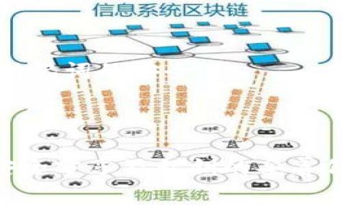ImToken 钱包是一种常用的数字资产管理工具，通常用于存储、管理和交易加密货币。在谈到 ImToken 钱包时，公钥是一个非常重要的概念。以下是关于 ImToken 钱包公钥的详细介绍。

### 什么是公钥？

公钥是加密货币钱包的一部分，它与私钥配对使用。在一个典型的加密货币钱包中，公钥用于生成钱包地址，用户可以将其分享给他人以接收转账。而私钥则是唯一可以访问和管理钱包中的资产的密钥，绝对不能被分享。公钥是公开的，但私钥必须妥善保管。

### ImToken 钱包中的公钥

在 ImToken 钱包中，每个账户都有一个对应的公钥。当你创建一个新钱包时，系统会自动生成一个匹配的公钥和私钥。用户可以通过公钥生成相应的钱包地址，并将其提供给其他人，以便他们向你发送加密货币。

### 如何获取 ImToken 钱包的公钥？

1. **创建钱包**：下载并安装 ImToken 钱包应用程序。在首次使用时，按照手机上的步骤创建一个新的钱包。
2. **导出公钥**：在钱包界面，你可以选择需要查看的具体币种，找到设置或钱包管理界面。在那里，通常会有导出密钥的选项，有些版本可能会直接显示公钥。
3. **分享公钥**：将你获得的公钥复制并分享给他人。请注意，确保只分享公钥，而不分享私钥。

### 安全性注意事项

尽管公钥是可以公开的，但在使用 ImToken 钱包时，仍需保持高度警觉。确保你的私钥和助记词不泄露，因为一旦丢失，可能会导致钱包资产被盗。此外，定期更新钱包应用程序，以确保获取最新的安全补丁和功能。

### 常见问题解答

#### 1. ImToken 钱包支持哪些币种？

ImToken 支持多种加密货币，包括以太坊（ETH）、比特币（BTC）、和一些 ERC-20 代币。具体支持的币种可以在钱包的界面上查看。

#### 2. 如何确保我的公钥安全？

由于公钥本身没有直接的安全风险，但建议用户在分享时使用加密的通讯工具，并避免在公共场合透露任何关于钱包的详细信息。

#### 3. 如果丢失私钥，如何找回钱包？

如果丢失了私钥，且没有备份助记词，通常是无法找回钱包中的资产的。因此，建议在创建钱包时采取额外措施，确保助记词的安全。

### 小结

ImToken 钱包的公钥是管理和接收加密货币的重要工具。在使用钱包的过程中，用户应时刻保持警觉，确保公钥的安全分享及私钥的妥善保管。希望这些信息能帮助你更好地理解 ImToken 钱包公钥的作用与重要性。