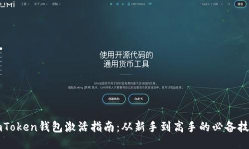 imToken钱包激活指南：从新手到高手的必备技巧