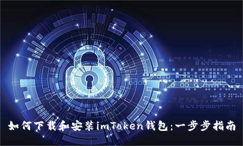 如何下载和安装imToken钱包:一步步指南