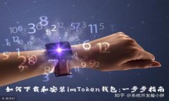 如何下载和安装imToken钱包：一步步指南