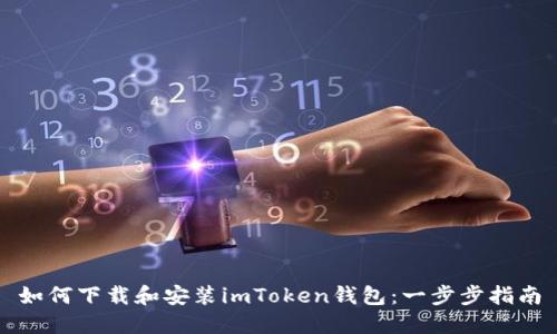 如何下载和安装imToken钱包:一步步指南