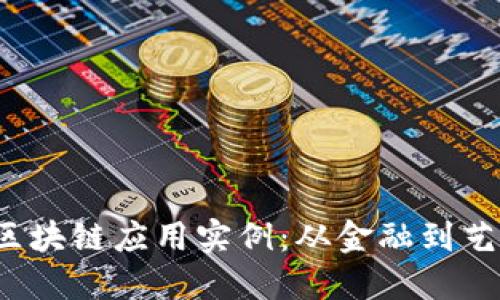 2023年最新区块链应用实例:从金融到艺术的全景探索