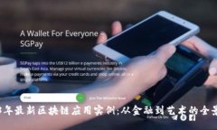 2023年最新区块链应用实例：从金融到艺术的全景