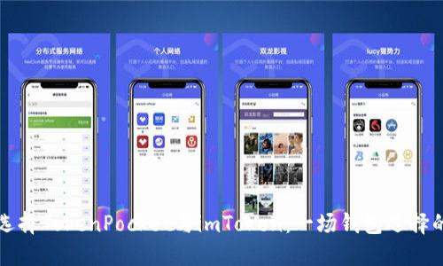 如何选择TokenPocket与imToken：一场钱包选择的对决