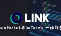如何选择TokenPocket与imToken：一场钱包选择的对决