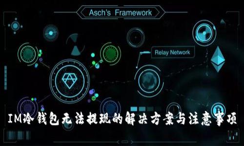 IM冷钱包无法提现的解决方案与注意事项