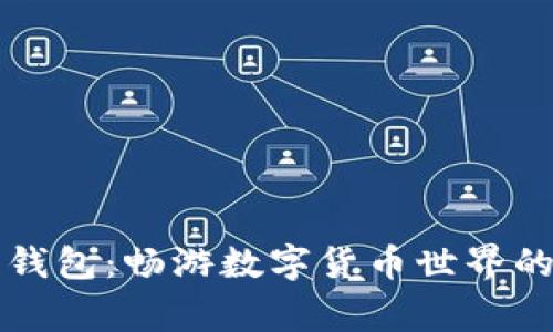 Tg虚拟币钱包:畅游数字货币世界的安全助手