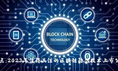 盘点：2023年值得关注的区块链防伪技术上市公司