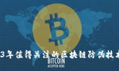 盘点：2023年值得关注的区块链防伪技术上市公司