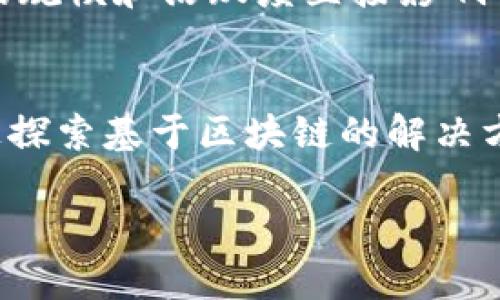 区块链技术在近年来迅猛发展，吸引了众多企业、开发者和投资者的关注。区块链的竞争维度涉及多个方面，以下是较为关键的几个维度：

### 1. 技术架构
区块链的基本架构类型主要分为公有链、私有链和联盟链。每种架构在安全性、透明性、效率及控制性上有所不同。公有链如比特币网络，任何人都可以参与，增强了去中心化和透明度；私有链则由特定组织控制，适合企业内用；而联盟链结合了两者的优点，适合多个组织合作。

### 2. 共识机制
共识机制在区块链中用于确保全网络一致性，包括POW（工作量证明）、POS（权益证明）、DPoS（授权权益证明）等。不同的共识机制在安全性、效率和环境影响上有所区别，企业在选择和实现这些机制时，需要权衡其优缺点。

### 3. 扩展性
在面对不断增长的用户和交易请求时，区块链的扩展性显得尤为重要。以太坊网络正在通过分片技术提升其扩展性，以满足日益增长的去中心化应用需求。扩展性不仅关乎交易处理速度，还影响成本和用户体验。

### 4. 安全性
区块链采用密码学算法来保证数据的安全性，但攻击和漏洞始终是其潜在威胁。如何提升区块链的安全性，包括防止51%攻击、智能合约漏洞等，成为发展中的一个重要竞争点。

### 5. 监管合规
在各国政府对数字货币及区块链技术展开监管的背景下，合规性成为企业竞争的重要维度。具备良好合规性的区块链项目更能获得用户和投资者的信任，从而获得市场份额。

### 6. 用户体验
虽然区块链技术的潜力巨大，但用户体验仍是其应用的关键。简单友好的用户界面、快捷的交易流程和透明的信息传递，可以极大提高用户的接受度，推动区块链的普及。

### 7. 社区和生态系统
区块链项目离不开开发者和用户社区的支持，一个活跃的社区和健康的生态系统能够推动技术的迭代和应用的落地。社区的规模和活跃度直接影响项目的发展潜力。

### 8. 业务应用场景
最终，区块链的价值在于能够在哪些业务场景中产生实际效益。从金融服务、供应链管理到数字身份认证，各行各业都在积极探索基于区块链的解决方案。因此，能够提供有效业务应用的区块链项目将更具竞争优势。

综合来看，区块链技术的竞争维度是多方面的，各项目在不同维度的策略与执行将直接影响其未来的发展潜力与市场地位。