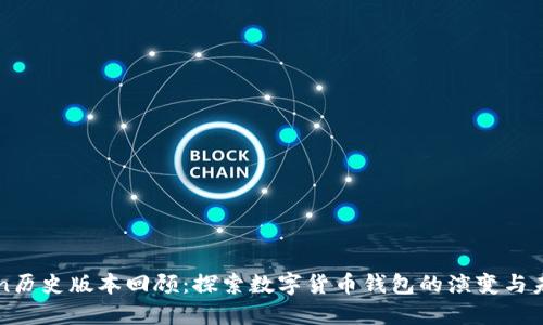imToken历史版本回顾：探索数字货币钱包的演变与未来趋势