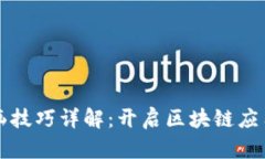 区块链勾画技巧详解：开启区块链应用的新思路