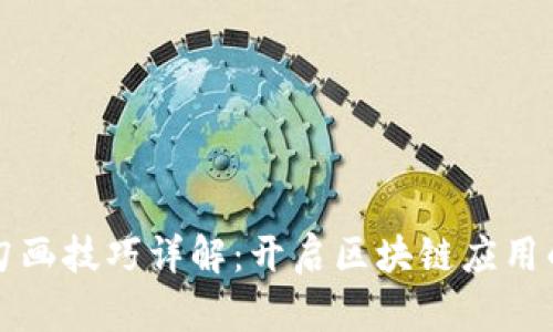 区块链勾画技巧详解：开启区块链应用的新思路