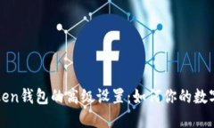 使用imtoken钱包的高级设置：如何你的数字资产管